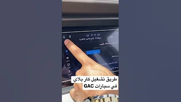 طريق تشغيل كار بلاي في سيارات GAC 