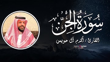 سورة الجن كاملة .. تلاوة هادئة من القارئ أكرم آل حويس