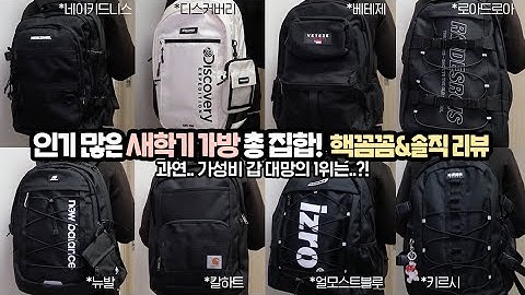 인기 많은 새학기 가방 총집합! 꼼꼼 리뷰?과연..가성비 갑 1위는?!ㅣnyanji 냔지