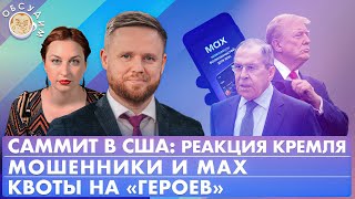 Download Lagu Саммит в США: реакция Кремля, Квоты на «героев», Мошенники и Мах. Обсудим с Максимом Курниковым MP3 Download Lagu Саммит в США: реакция Кремля, Квоты на «героев», Мошенники и Мах. Обсудим с Максимом Курниковым MP3
