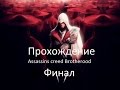 Прохождение Assassins Creed Brotherhood Финал mp3