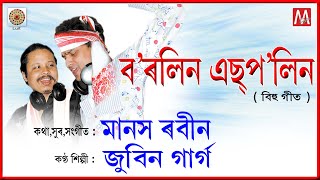 Video thumbnail of "BOROLIN  ASPOLIN | LUIT | JUNBAI BIHU | ZUBEEN GARG | MANAS ROBIN | LYRICAL BIHU VIDEO | OLD BIHU"