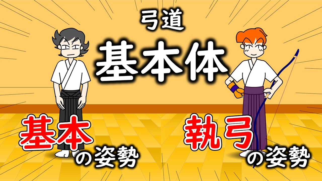 弓道基本体 基本の姿勢 ＆ 執弓の姿勢 - YouTube