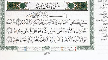 سورة الحديد بصوت الشيخ ماهر المعيقلي مكتوبة ومجودة - Surah Al Hadid by Maher Al Muaiqly