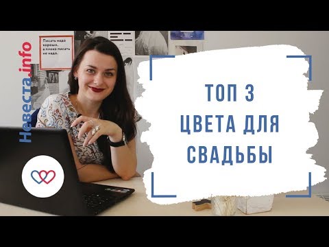 Топ 3 цвета для свадьбы