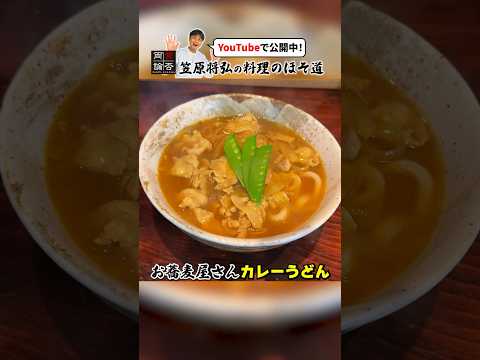 お蕎麦屋さん風【カレーうどん】の作り方