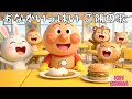 「おなかいっぱいごはん🍚✨」|元気もりもり アンパンマン♪ "I'm Full! 🍚✨ A Happy Mealtime Song | Japanese Food Song for Kids"