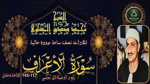 تلاوات نصف ساعة جودة عالية ----- سورة الاعراف 117_145 اذاعة دمشق محمد صديق المنشاوي