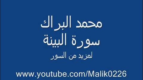 سورة البينة- محمد البراك