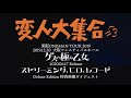 ゲスの極み乙女 Major 5th Full Album「ストリーミング、CD、レコード」Deluxe Edition (DVD/Blu-ray)映像ダイジェスト