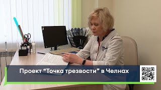 Проект «Точка трезвости» в Челнах