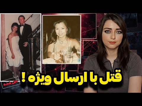 پرونده جنایی وقتی قاتل با جعبه ای پر از گل رز در میزنه الیتا مککلینتن