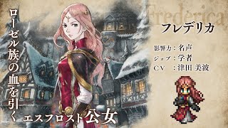 『OCTOPATH TRAVELER（オクトパストラベラー） 大陸の覇者』 トライアングルストラテジーコラボPV｜学者”フレデリカ”（CV：津田 美波さん）