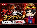 【スト6】レジェンド帯ケンでランクマッチ！！
