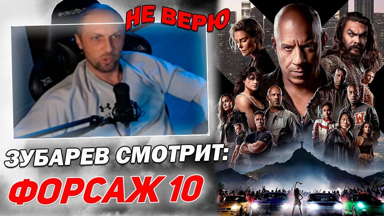 Зубарев смотрит форсаж 10