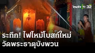 ไฟไหม้โบสถ์ใหม่ วัดพระธาตุบังพวน | 13 เม.ย.67 | ข่าวเช้าหัวเขียว เสาร์อาทิตย์