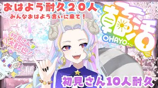 【朝活】初見さん10人耐久＆『おはよう』20人耐久！みんな話そー☆【#新人vtuber】【＃きめらいぶっ】