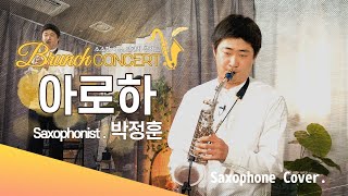 ♪아로하_색소포니스트 박정훈 🎷l Saxophone Cover l 소소한 여유, 브런치 콘서트 #콘서트 #브런치 #아로하