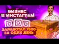 ЛЕГКИЕ ДЕНЬГИ | 7500₽ ЗА 1 ДЕНЬ | РЕКЛАМА В ИНСТАГРАММ | ЛЕГКИЕ ДЕНЬГИ | ТОВАРКА