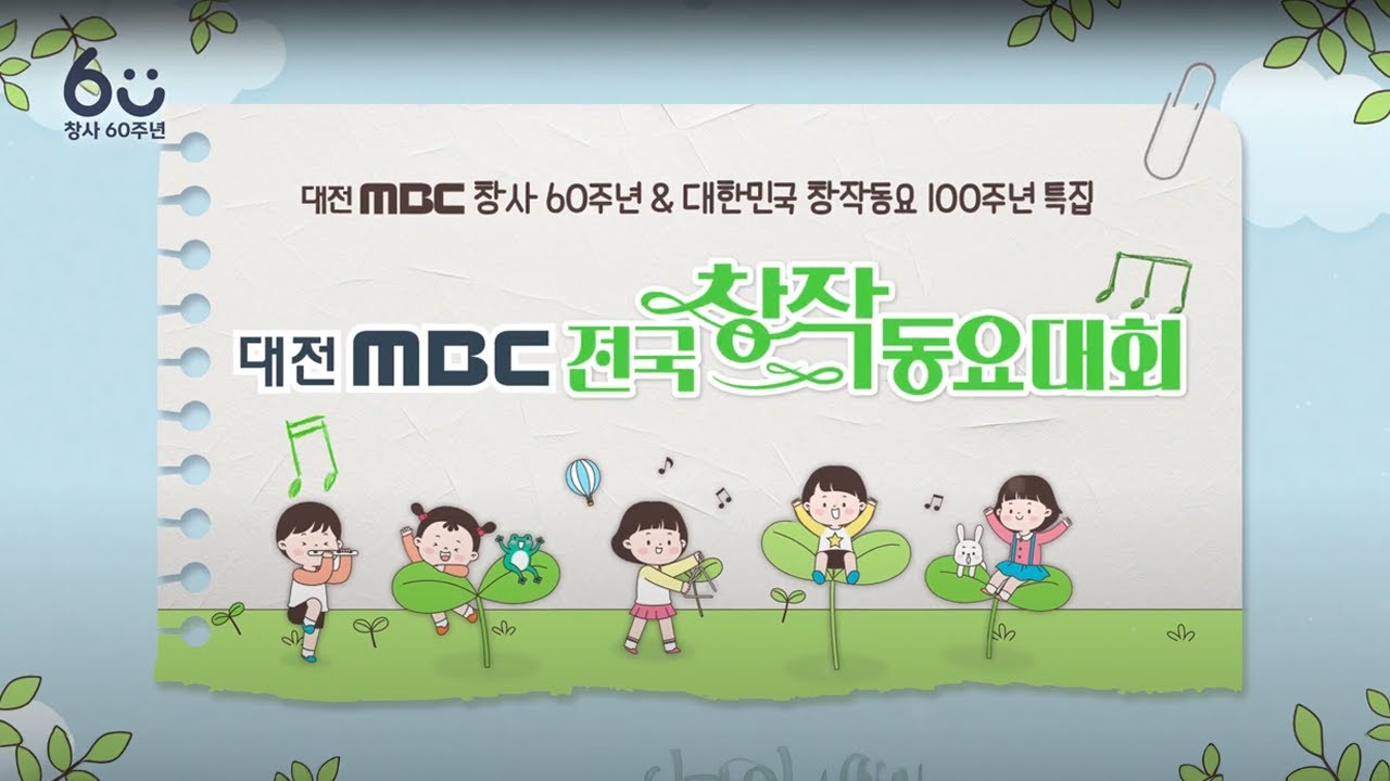 在 YouTube 上觀看「🎶대전MBC 전국 창작 동요대회 풀버전🎶」