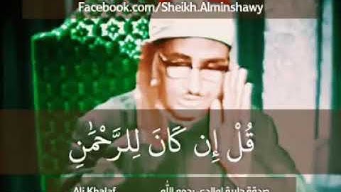 قل لن كان للرحمن ولد فأنا أول العابدين ‏)الشيخ محمد صديق المنشاوي ‏سورة _الزخرف