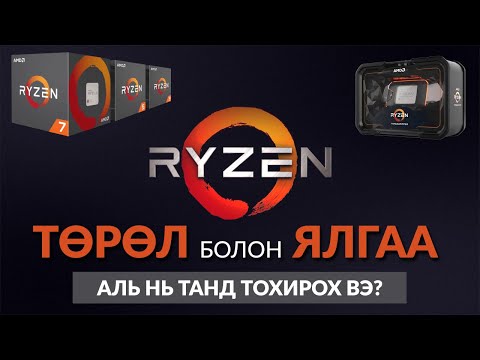 Видео: Intel Core эсвэл Ryzen аль нь дээр вэ?