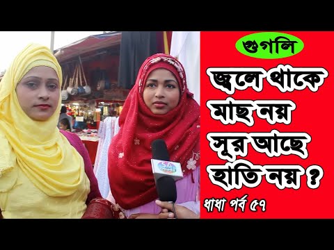 জ্বলে-থাকে-মাছ-নয়-সূর-আছে-হাতি-নয়-?-ধাঁধা-পর্ব-৫৭-i-iq-।quiz।-|-sa-multimedia।