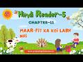 CHAPTER-11  |  CLASS-5  |  RCP HINDI SANGINI  |  MAR-PEET KA KOI LABH NAHIJEEVAN | @TinTinTV900‬