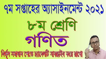 Class 8 Math Assignment 2021।। ৮ম শ্রেণির গণিত অ্যাসাইনমেন্ট ২০২১। ৭ম সপ্তাহ ২০২১। #Class Eight Math