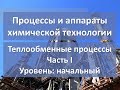 Теплообменные процессы. Часть 1. Уровень: начальный.