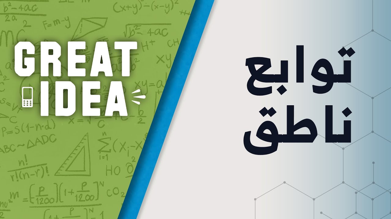 Math G10  توابع ناطق