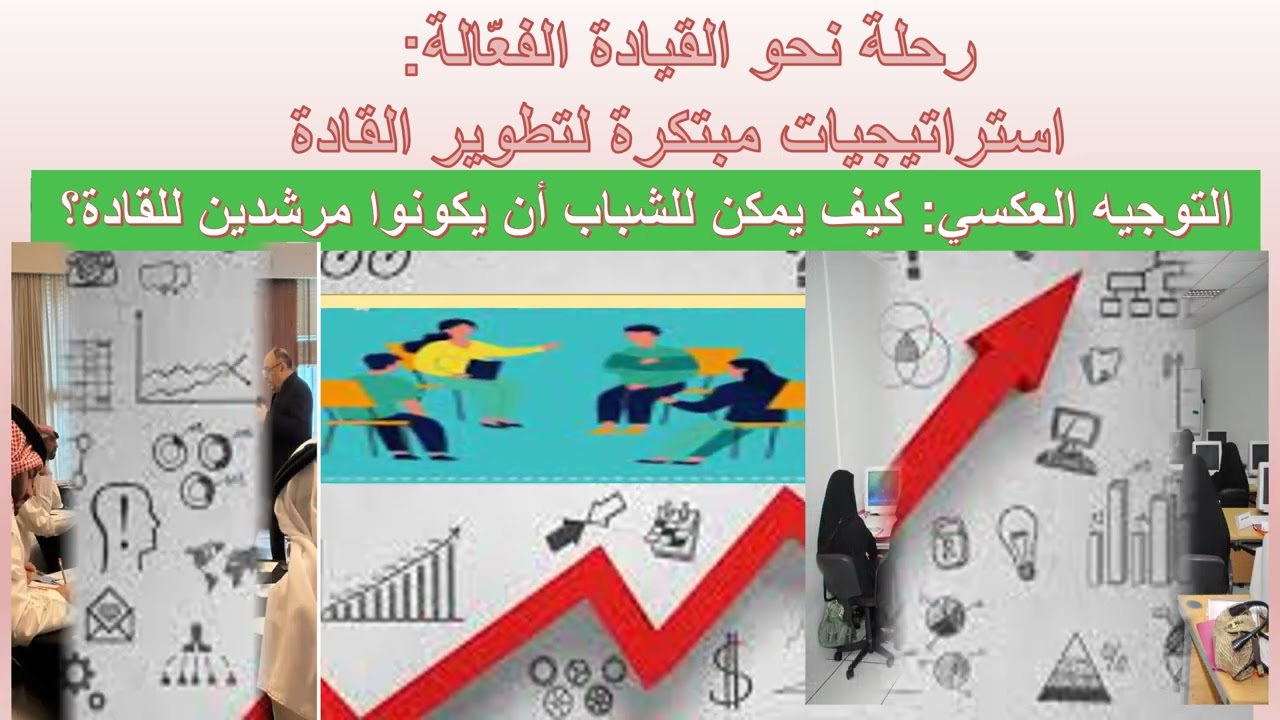 رحلة نحو القيادة الفعّالة : استراتيجيات مبتكرة لتطوير القادة