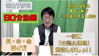 公認心理師の勉強をする【90分】45歳男性と一緒に勉強しませんか？20211215