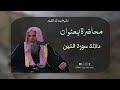 دلالة سورة التين على العقائد العظيمة والبراهين المحكمة الشيخ عبدالله القصير 