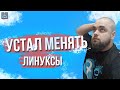 УСТАЛ МЕНЯТЬ ЛИНУКСЫ (2022)