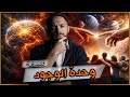 فلسفة وحدة الوجود كل ماتريد معرفته