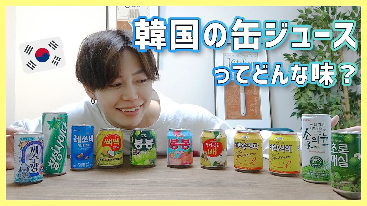 日本で買える韓国の缶ジュース全部飲んでみた Youtube