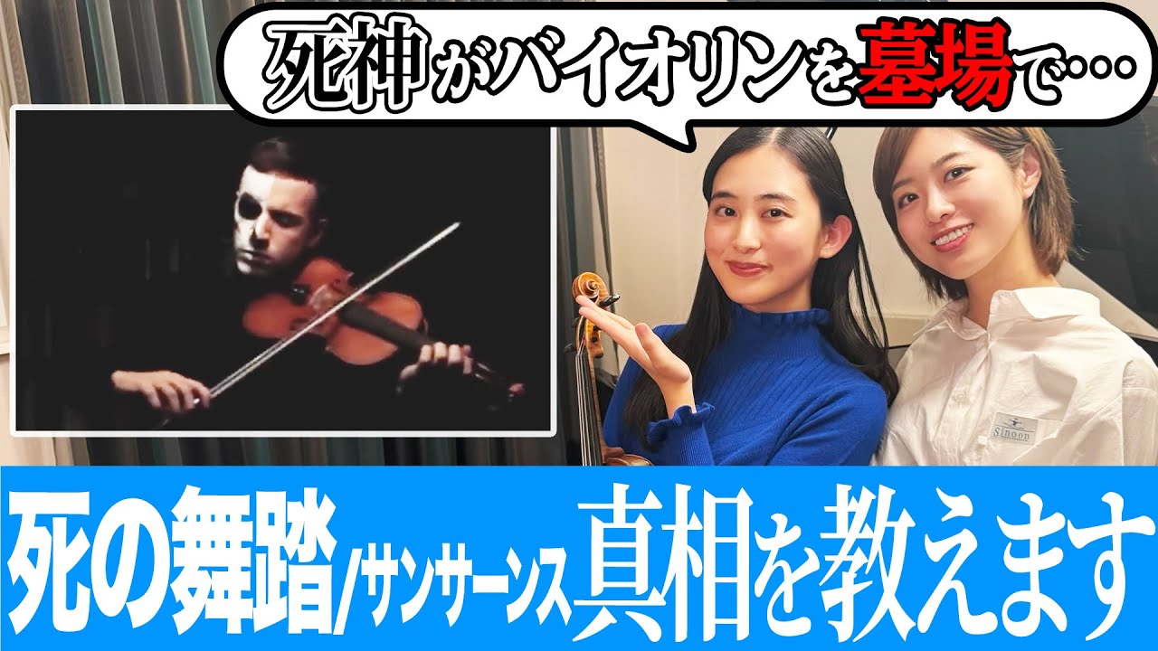 怪物や妖怪が踊る!?クラシック死の舞踏を徹底解説！！#バイオリン