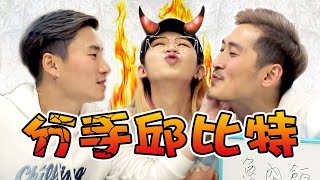 【分手邱比特】 😈🔥腐女請準備好你的衛生紙。｜Couple Q&A｜Anima玩遊戲 ft. 小銘小玄夫夫日常