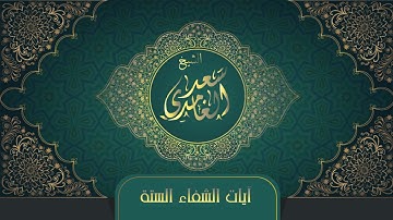 الشيخ سعد الغامدي - آيات الشفاء الستة | (Sheikh Saad Al Ghamdi - Ayat Al Shifa' (6
