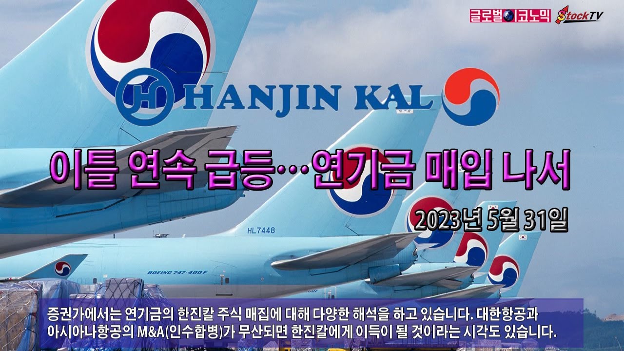 한진칼, 이틀 연속 급등…연기금 매입 나서