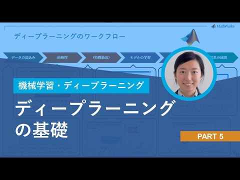【機械学習・ディープラーニングを体験してみよう！】Part 5: ディープラーニングの基礎