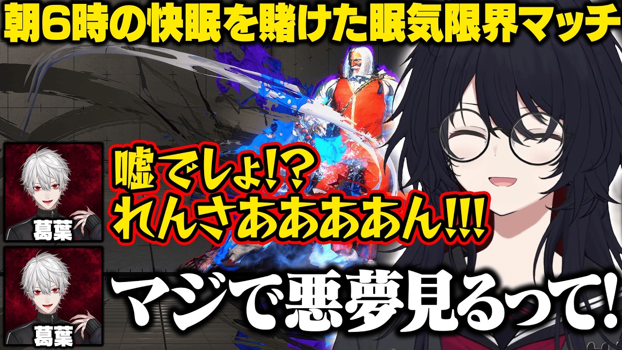 【NEWTOWN/スト6】聞き覚えのあるセリフで葛葉の瞬獄パグを見破ったり朝6時に快眠を賭けた試合をするれんくん【如月れん/葛葉/狂蘭メロコ/ぶいすぽ/切り抜き】