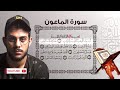 إسلام صبحي تلاوة خاشعة سورة الماعون 