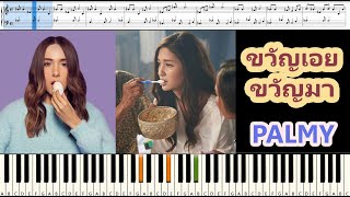 [สอนเปียโนแบบง่าย] ขวัญเอยขวัญมา - PALMY : Piano Cover & Tutorial | Mob Melody