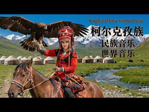 柯爾克孜族史詩音樂：帕米爾高原蒼茫迴響｜瑪納斯英雄長歌，真男人硬漢必聽的血性之音 | Epic Kyrgyz Nomadic World Music