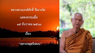 201215B-2 เพราะหยุดจึงสงบ