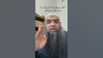 أذكار مهمة جداً لا تتركها مهما كان إنشغالك