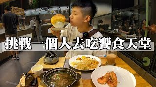 [chu吃] 挑戰一個人去吃饗食天堂，真的蠻厲害的耶！