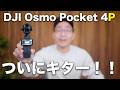 DJI Osmo Pocket 4Pついに出た!この進化を待ってた。